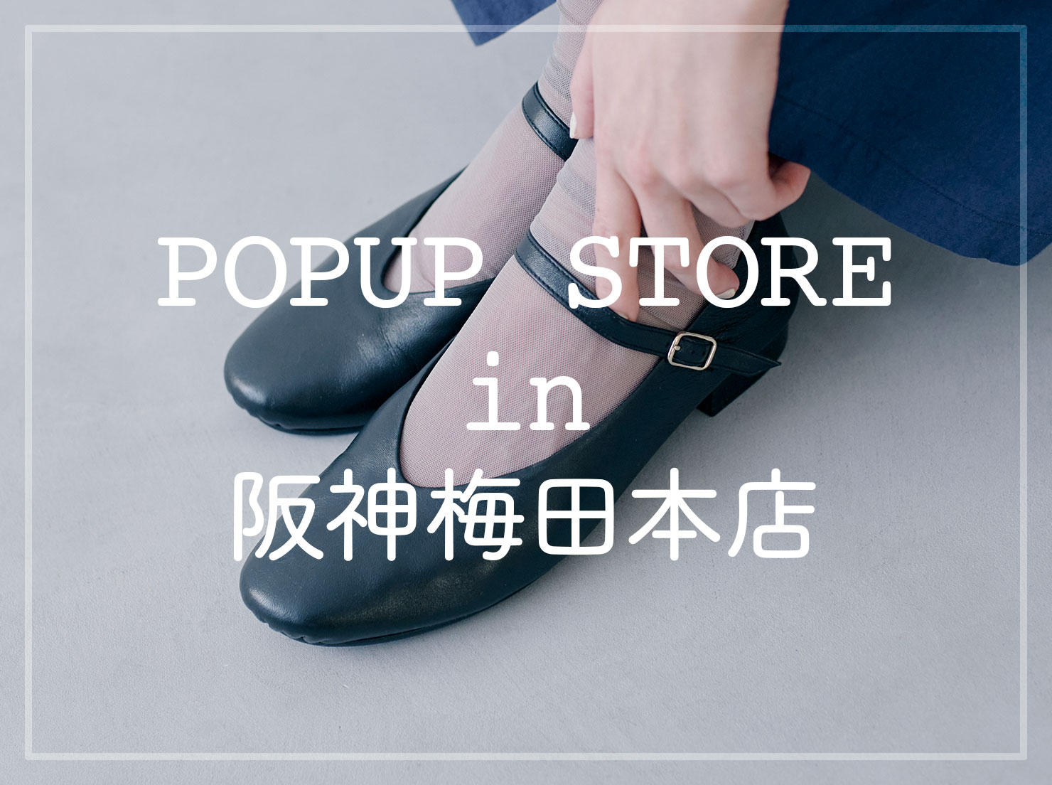 阪神梅田本店 POPUP STORE Vol.8(終了しました。)