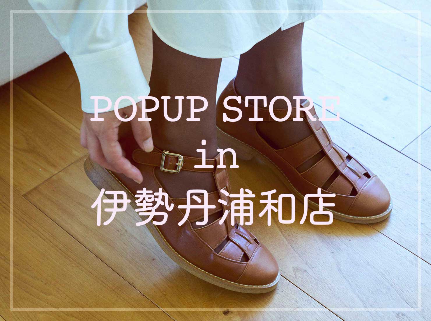 伊勢丹浦和店 POPUP STORE vol.2(終了しました。)