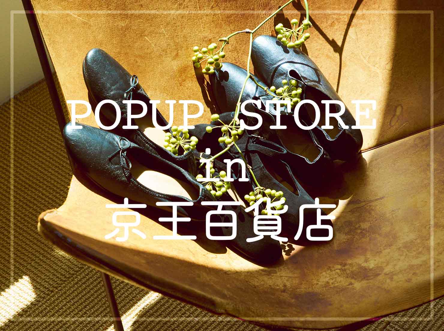 京王百貨店 POPUP STORE Vol.3